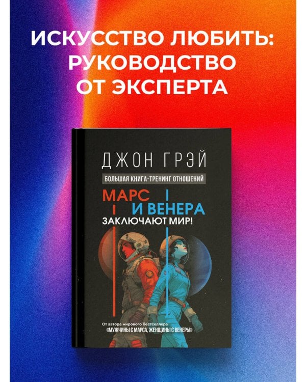 Марс и Венера заключают мир! Большая книга-тренинг отношений