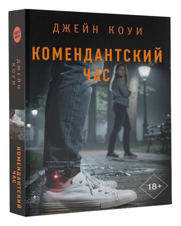 Дополнительное изображение книги «Комендантский час»