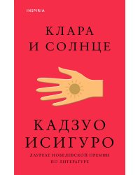 Клара и Солнце