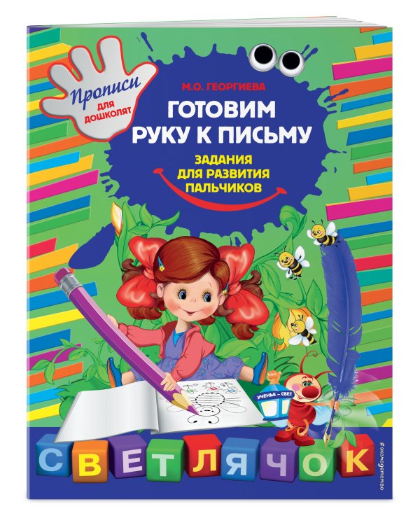 Дополнительное изображение книги «Готовим руку к письму: задания для развития пальчиков»