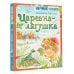 Научные сказки Царевна-лягушка