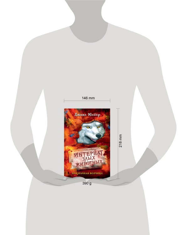 Призрачная волчица (#5)