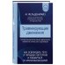 Метод Фельденкрайза. Книги для профессионалов Травмирующие движения. Как освободить тело от вредных паттернов и избавиться от хронических болей
