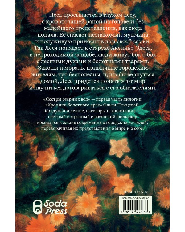 Сестры озерных вод. Книга 1