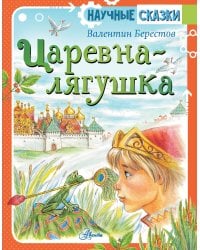 Царевна-лягушка