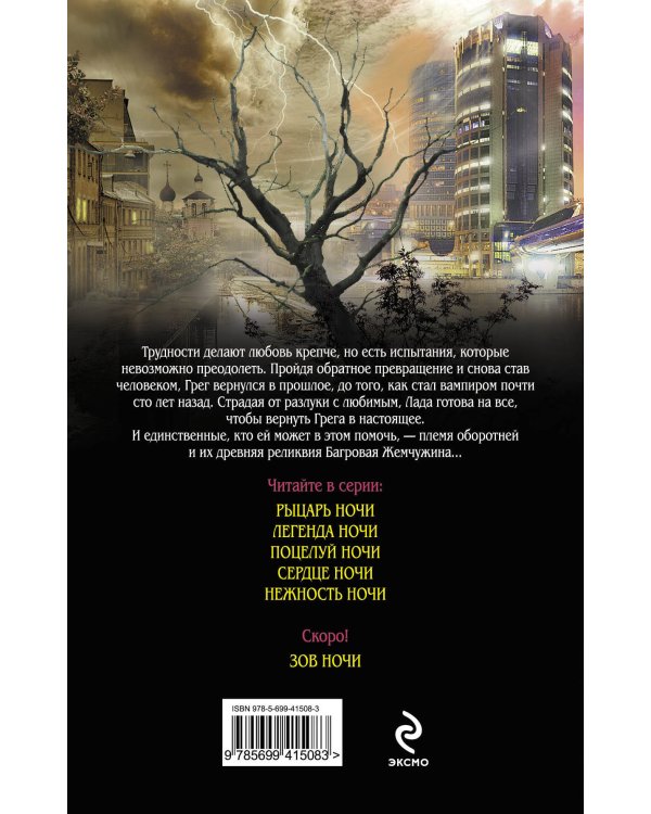 Дополнительное изображение книги «Нежность ночи: роман»