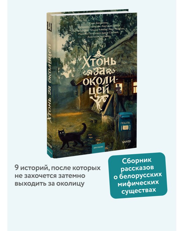 Дополнительное изображение книги «Хтонь за околицей»