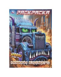 Машины будущего. Раскраска. 214х290 мм. Скрепка. 16 стр. Умка в кор.50шт