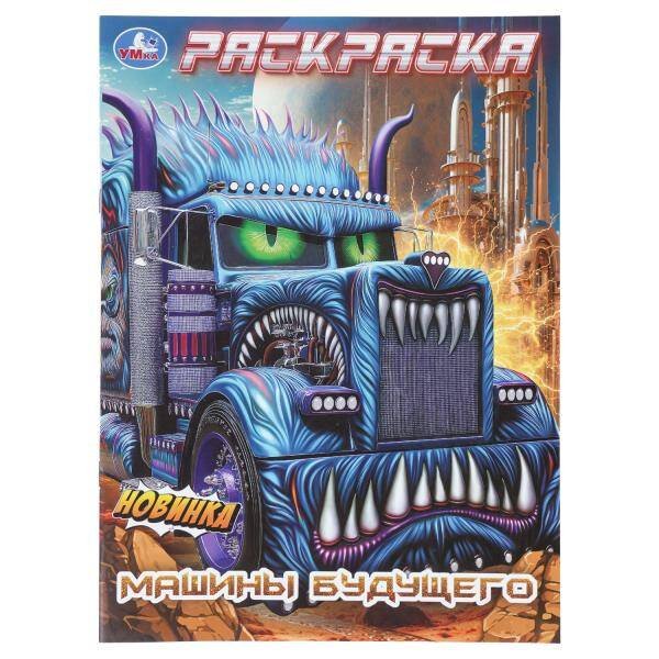 Обложка книги «Машины будущего. Раскраска. 214х290 мм. Скрепка. 16 стр. Умка в кор.50шт», ISBN 9785506112136