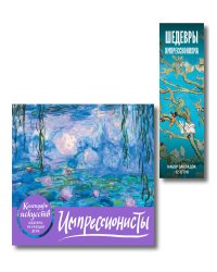 Комплект. Импрессионисты. Кувшинки. (ИК)