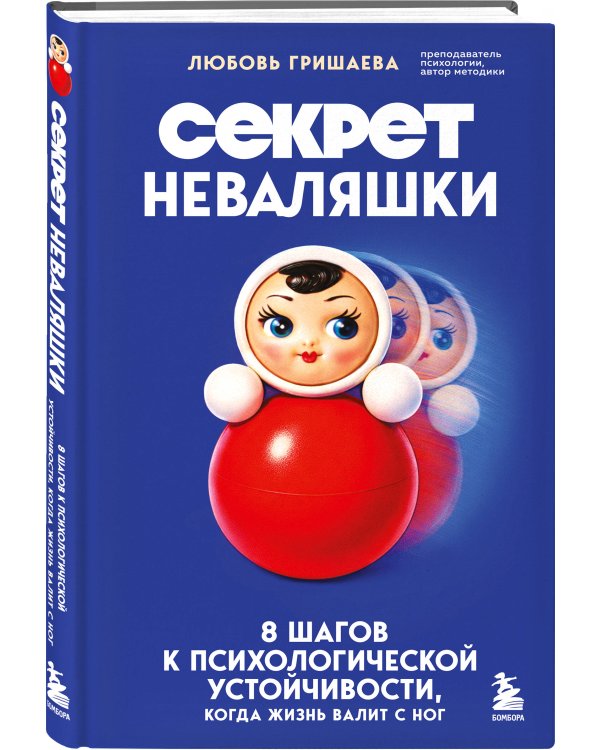 Секрет неваляшки. 8 шагов к психологической устойчивости, когда жизнь валит с ног