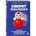 Секрет неваляшки. 8 шагов к психологической устойчивости, когда жизнь валит с ног
