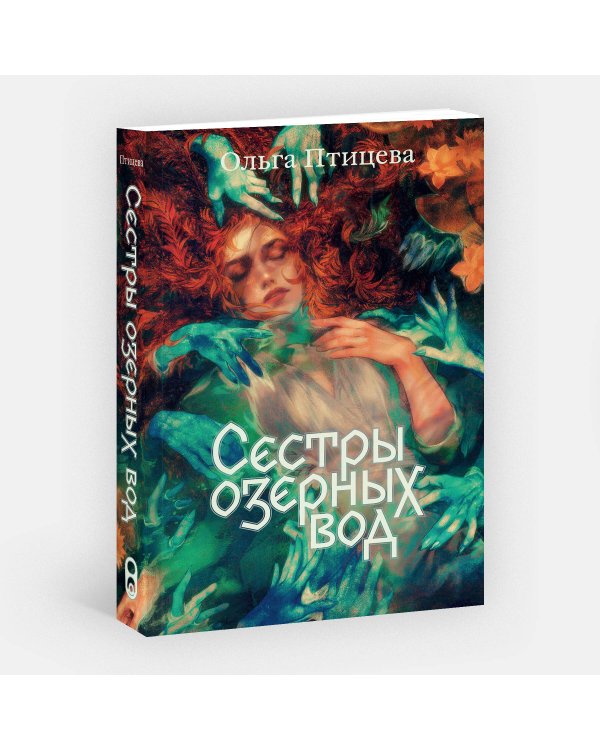 Сестры озерных вод. Книга 1