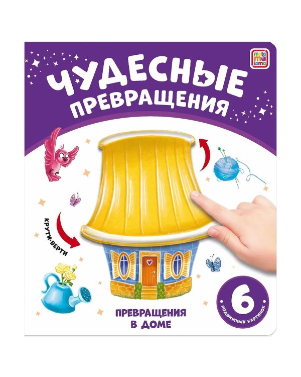 Превращения в доме