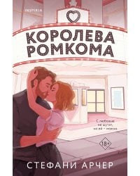 Королева ромкома