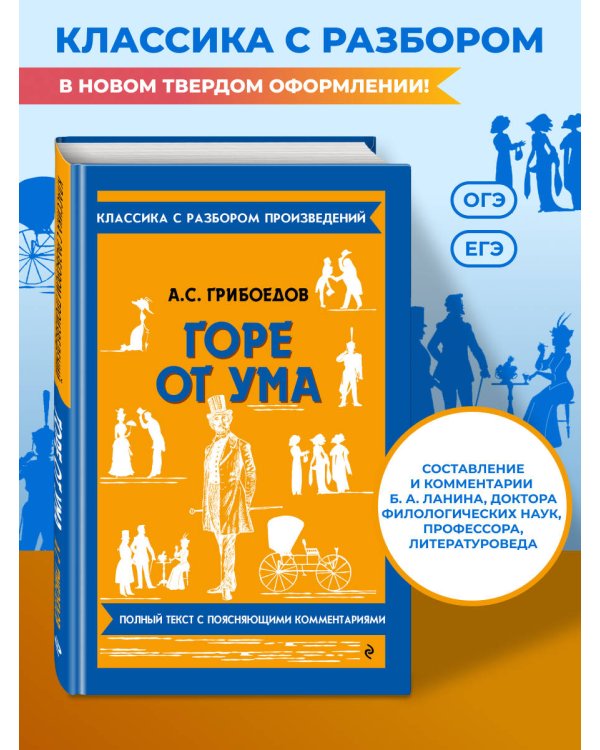 Дополнительное изображение книги «Горе от ума (твёрдая обложка)»