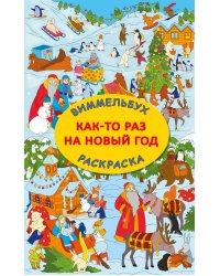Как-то раз на Новый год