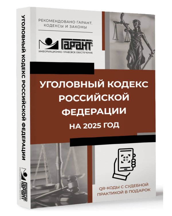 Уголовный кодекс Российской Федерации на 2025 год. QR-коды с судебной практикой в подарок