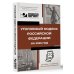 Уголовный кодекс Российской Федерации на 2025 год. QR-коды с судебной практикой в подарок