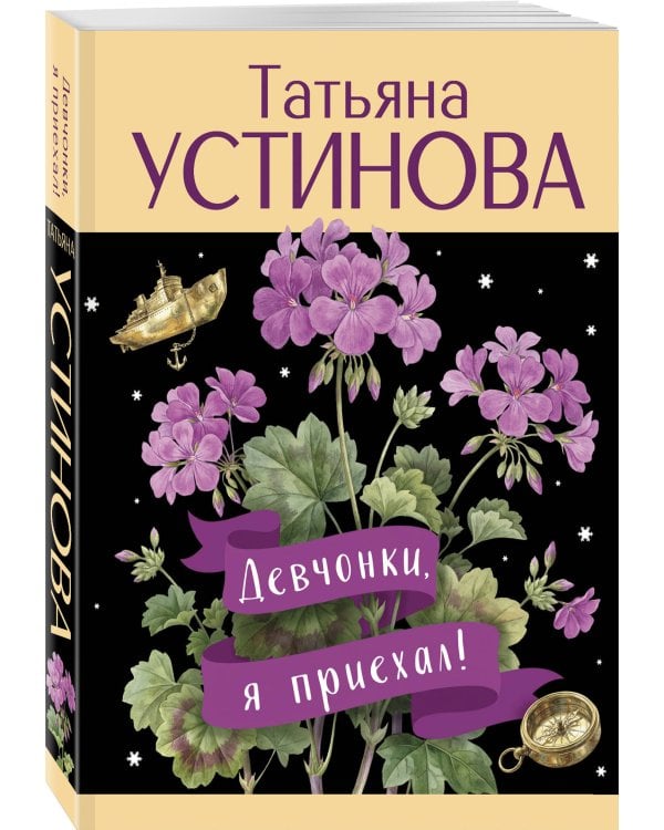 Девчонки, я приехал!