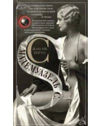 Мадемуазель С