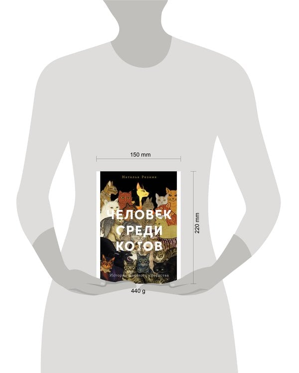 Дополнительное изображение книги «Человек среди котов: История близкого соседства»
