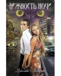 Нежность ночи: роман