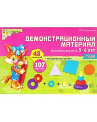 НаглядныеПособия Математические ступеньки. Математика для детей 5-6 лет (Колесникова Е.В.) (48 листов) (А4, в папке) ФГОС ДО, (Сфера, 2018), К, c.70