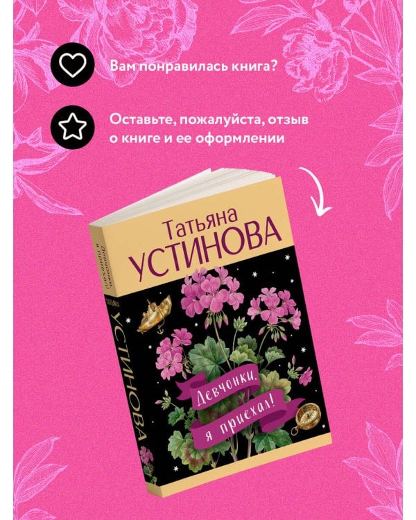 Девчонки, я приехал!