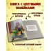 Дмитрий Емец. Тайная жизнь волшебных существ Дракончик Пыхалка и Великий Мымр (#3)