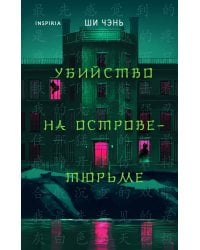 Убийство на Острове-тюрьме (#2)