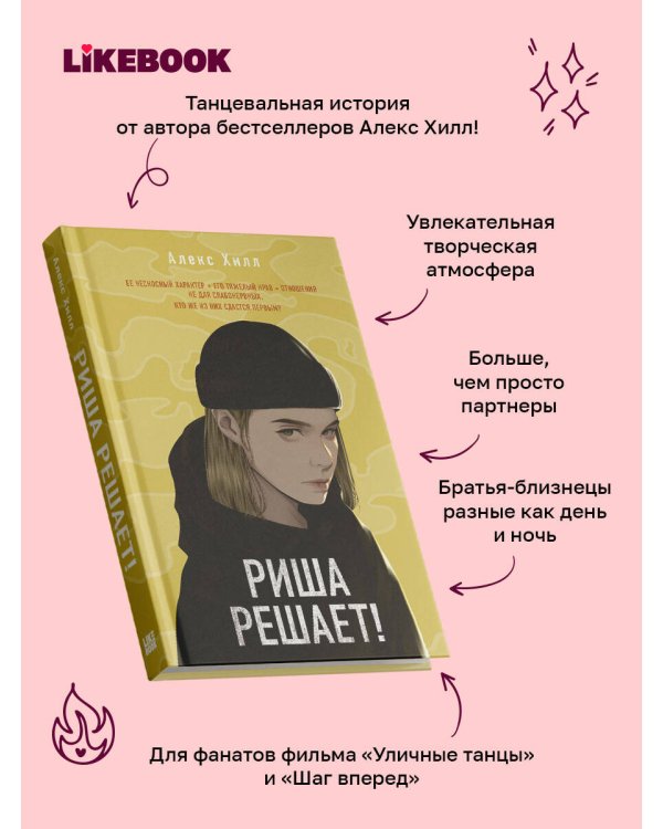 Дополнительное изображение книги «Риша решает!»