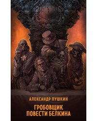 Гробовщик. Повести Белкина