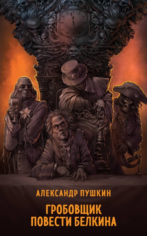 Супергерои русской литературы Гробовщик. Повести Белкина