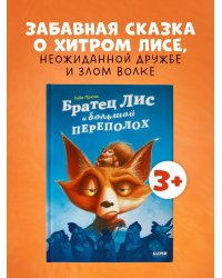 Книжки-картинки. Братец Лис и большой переполох