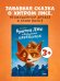 Книжки-картинки. Братец Лис и большой переполох