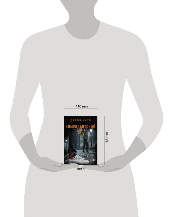 Дополнительное изображение книги «Комендантский час»