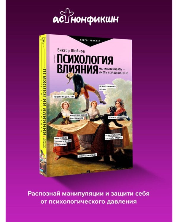 Психология влияния. Манипулировать — уметь и защищаться!