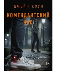 Комендантский час
