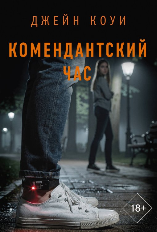 Обложка книги «Комендантский час» — Коуи Джейн, ISBN 9785171491291