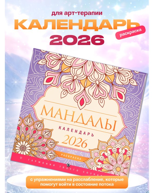 Мандалы. Гармония твоего сознания. Календарь-раскраска на 2026 год