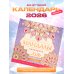 Мандалы. Гармония твоего сознания. Календарь-раскраска на 2026 год