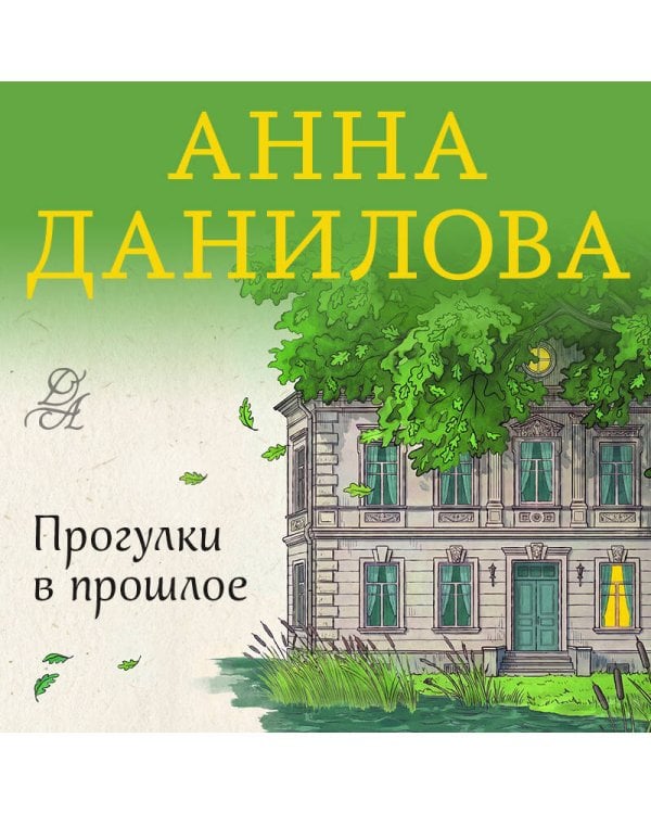 Дополнительное изображение книги «Прогулки в прошлое»