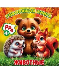 Животные