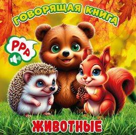 Животные