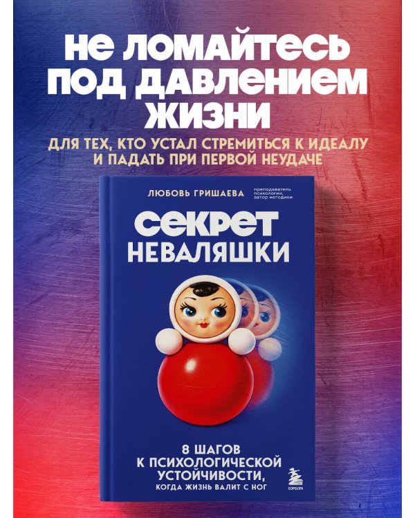 Секрет неваляшки. 8 шагов к психологической устойчивости, когда жизнь валит с ног