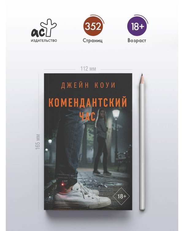 Дополнительное изображение книги «Комендантский час»