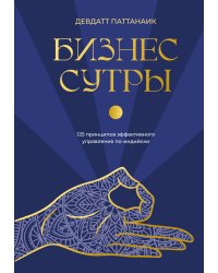Бизнес-сутры. 125 принципов эффективного управления по-индийски