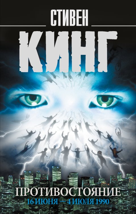 Противостояние. 16 июня — 4 июля 1990