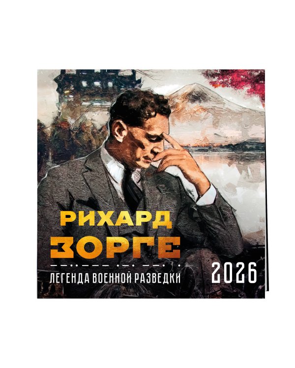 Зорге. Легенда военной разведки. Календарь настенный на 2026 год (300х300)
